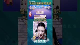 這回話說得太滿了，我以後再也不嘚瑟了#阿酒先生 #斗地主