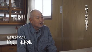 【海洋開発株式会社】をご紹介【山口県の就職・転職求人情報サイト じょぶる山口】