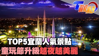 TOP5 宜蘭人氣景點公開 好山.好水 還能走讀歷史文化 宜蘭童玩節全新升級 夜間版童玩節越夜越美麗 林姿妙的從政真心話 力拼東部經濟黃金廊帶 T觀點 20211211 (4/4)