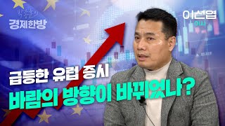 급등한 유럽 증시, 바람의 방향이 바뀌었나? (이선엽 이사 3부)