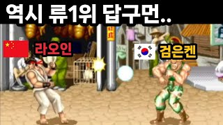 중국 류1위 맞네 (라오인 vs 검은켄)