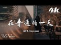 Joysaaaa - 在普通的一天『就在這普通一天我放棄了重要的你，看著那來往人群不再幻想和你偶遇。』【高音質|動態歌詞Lyrics】♫