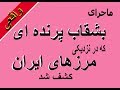 بشقاب پرنده ای که از نزدیک مرزهای ایران برده شد