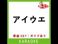 アイウエ カラオケ 原曲歌手 maisondes