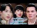 FIN | ฉันไม่เคยเหยียดใครเพื่อยกตัวเองให้สูงขึ้น | มาตาลดา EP.18 | Ch3Thailand