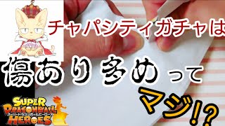 【SDBH】チャパシティガチャのカードは傷あり多めってマジ！？【スーパードラゴンボールヒーローズ開封134】