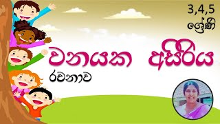 වනයක අසිරිය / Essays for scholarship exam /  sinhala /මොනිකා ගුරුතුමී