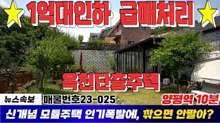 #1억 할인 양평전원주택 옥천 신복리 3억대전원주택/ #양평급매물 / 양평토박이23-025