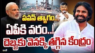 LIVE🔴: పవన్ త్యాగం.. ఏపీకి వరం..! దెబ్బకు వెనక్కి తగ్గిన కేంద్రం | Pawan Kalyan | Prime9 News