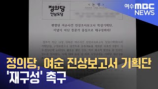 정의당, 여순 진상보고서 기획단 '재구성' 촉구 (231227수/뉴스투데이)