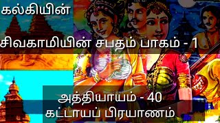 கல்கி ௭ழுதிய சிவகாமியின் சபதம் பாகம் -1/sivagamiyin sabatham by kalki in tamil #Mitha's world