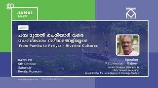 പമ്പ മുതൽ പെരിയാർ വരെ - സംസ്കാരം നദീതടങ്ങളിലൂടെ