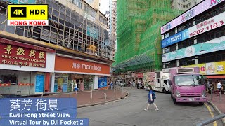 【HK 4K】葵芳 街景 | Kwai Fong Street View | DJI Pocket 2 | 2021.06.22
