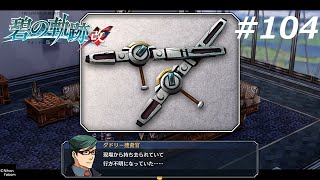 『どうやら、まだ見えていない、隠された真相がありそうだ』英雄伝説 碧の軌跡:改 #104【初見実況】※ネタバレ注意！