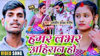 #FAGUN-SPECIAL हमर लभर अहिरान हो #DHARAMVEER_YADAV_MANISH | BHOJPURI #HOLIGEET #VIDEO_SONG 2022