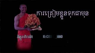 បុត្ស សាវង្ស | ការត្រៀមខ្លួនទុកជាមុន | អប់រំចិត្ត |ពាក្យពេចន៍ម៉េឪ