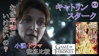 【ゲーム・オブ・スローンズ　シーズン１】小説版から見たドラマ版との比較、解説、ちょっぴり考察　キャトリン編【七王国の玉座　下巻】　③