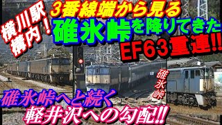 横川駅構内！３番線から見る、碓氷峠を降りてきたEF63重連！！碓氷峠へと続く軽井沢への勾配！！#碓氷峠#EF63#あさま#4重連