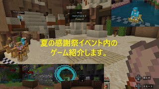 アキソラマイクラ実況【夏の感謝祭イベント内のゲーム紹介します。】特別編