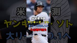 【異次元】米記者予測、ヤンキース・ソト、大谷翔平超え大リーグNO.1の可能性 #野球 #大リーグ #ドジャース #日本人 #大谷翔平 #大谷 #Shorts #shorts