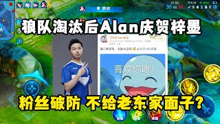 狼队被淘汰后Alan发文庆贺梓墨，这是丝毫不给老东家留面子啊