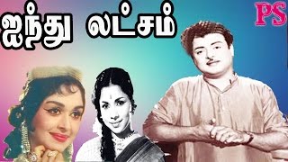 Ayindhu Latcham-Gemini Ganesan,Saroja Devi,Manorama,Choo,Super Hit Tamil Old Full Comedy Movie