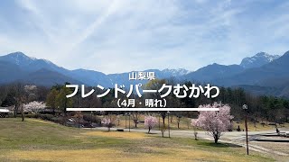 フレンドパークむかわ【山梨県】キャンプイズム｜Campism