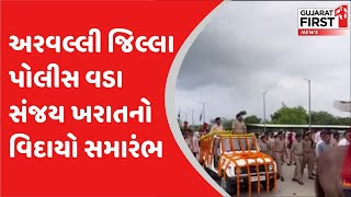 Aravalli : અરવલ્લી જિલ્લા પોલીસ વડા સંજય ખરાતનો વિદાયો સમારંભ | Gujarat First