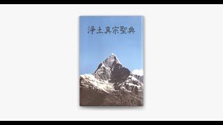 梯實圓師講義　還相回向論【１－４】