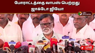 🔴LIVE:  போராட்டத்தை வாபஸ் பெற்றது ஜாக்டோ ஜியோ | Jacto Jio  | PTD