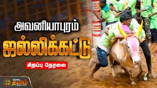 🔴LIVE : சீறும் காளைகள்.. அனல் பறக்கும் ஆடுகளம்.. அவனியாபுரம் ஜல்லிக்கட்டு தொடர் நேரலை | மதுரை