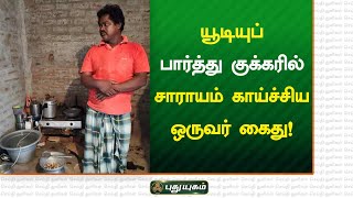 யூடியுப் பார்த்து குக்கரில் சாராயம் காய்ச்சிய ஒருவர் கைது | செய்தித்துளிகள் | PuthuyugamTV