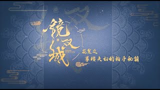 鏡‧雙城 Mirror：A Tale of  Twin Cities 花絮：摹瓔夫婦的拍手秘籍 李易峰 陳鈺琪 CROTON MEGAHIT Official