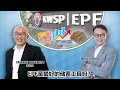 【南洋创富堂】EPF是最好的储蓄工具吗？