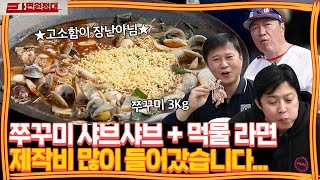 쭈꾸미 3kg 주문했습니다. 쭈꾸미 샤브샤브!에 마지막은 라면 사리 필수인 거 아시죠? | [라면원정대]