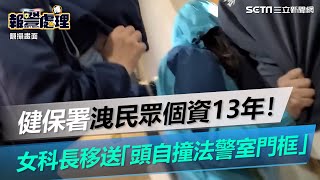 健保署洩民眾個資13年！女科長移送「頭自撞法警室門框」10萬元交保【94要客訴】