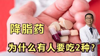 从血脂升高，到血脂正常，为什么有人要吃2个降脂药？医生讲实情