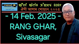 Eigi Assam KHONGCHAT (21) RANG GHAR (Rong.ghor), Sivasagar.