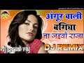 अंगूर वाली बगिया➤ angoor wali bagiya na jaiba raja dj song➤hard dholki dance special mix by gopal r