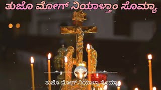 ತುಜೊ ಮೋಗ್ ನಿಯಾಳ್ತಾಂ ಸೊಮ್ಯಾ | Tuzo Mog Niyaltam Somya | Konkani Devotional Hymn