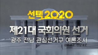 선택2020! 광주, 전남 관심선거구 3차 여론조사_2020 국회의원선거