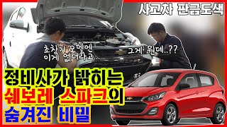 쉐보레 스파크 초창기 모델에는 이게 없다고!? 기아 모닝과 함께 국민 경차 투톱인 쉐보레 스파크에 숨겨진 비밀을 공개합니다.