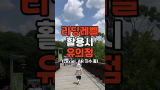 엄마표영어에서 리딩레벨 활용시 유의할 점 4가지! (Lexile, AR지수 등)