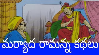 బంజర భూమిలో బంగారు పంట| మర్యాద రామన్న కథలు| @ Telugu kathalu by Vijaya audio stories