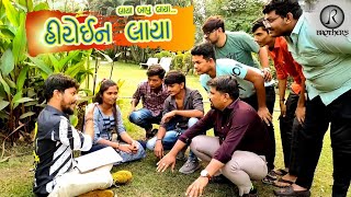 Heroin Laaya || હીરોઇન લાયા || Full Comedy Videos || JR Brothers