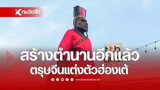 สร้างตำนานอีกแล้ว ตรุษจีนแต่งตัวฮ่องเต้ | SCLdd311 : คมชัดลึก ออนไลน์