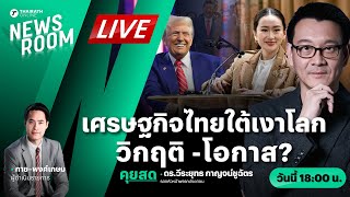 Live : จับตา! เศรษฐกิจไทย ปี 68 โอกาสไทยทะยาน หรือ วิกฤติซึมยาว? | THAIRATH NEWSROOM 3 ม.ค. 68