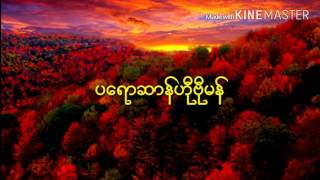 ဒြက္မန္ ပေရာဆာန္ဟီုဗီုမန္ ရာမာဥ္ Mon Music (Official)