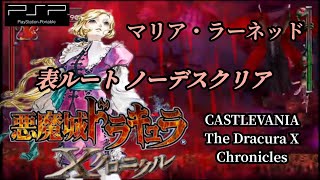 【悪魔城ドラキュラ Xクロニクル】マリア 表ルート ノーデスクリア