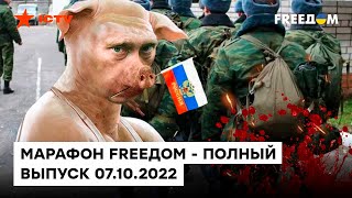 День рождения Путина, неадекватные призовники и провал мобилизации | Марафон FREEДОМ от 07.10.2022